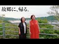 上沼恵美子がお姉ちゃんと故郷 淡路島に帰りました。