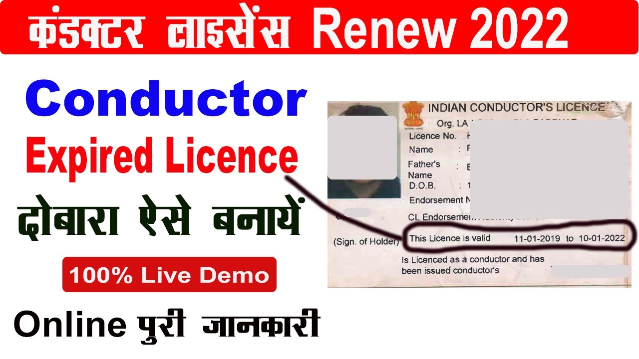 conductor licence renewal kaise kare cl renewal कंडक्टर लाइसेंस conductor licence renew