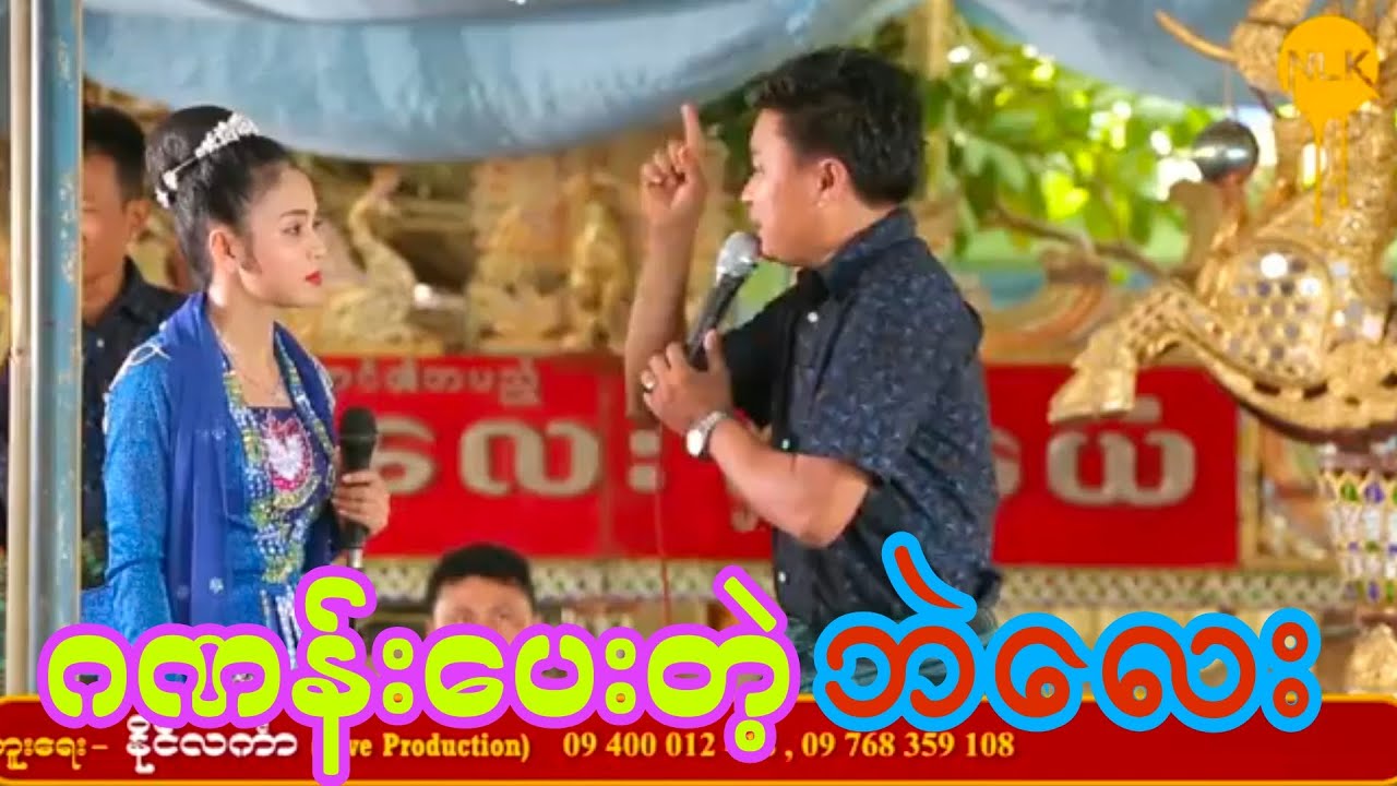 ဂဏန်းပေးတဲ့ လူရွှင်တော်ဘဲလေး ရဲ့ဟာသ မင်းသမီ-ငြိမ်းချမ်းခိုင် ကြည့်လို့အရမ်းကောင်း