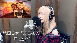 【歌ってみた】戦国乙女2「IDEALIST」 / ボナペティ