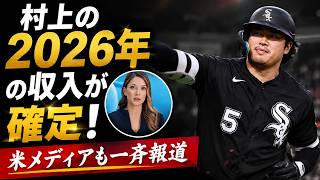 村上宗隆の2026年の収入が判明！「まだ1年目なのか？」新人としては異例のスポンサー収入額に米国も驚愕！【海外の反応／MLB／メジャーリーグ／野球】
