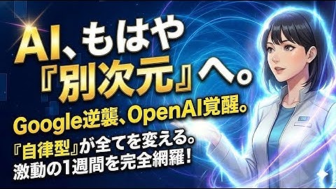 【速報】Gemini 3 Flash & GPT Image 1.5 降臨！2026年「エージェント元年」への衝撃動向を徹底解説【ロカのITニュース】