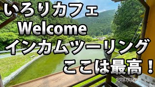 【いろりカフェWelcomeさんツーリング】インカムツーリング