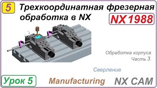 Трехкоординатная Фрезерная Обработка В Nx. Урок 5. Обработка Корпуса. Сверление. Первый Установ Ч.3.