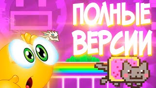 ПРОХОЖУ ПОЛНЫЕ ВЕРСИИ ОФИЦИАЛЬНЫХ УРОВНЕЙ | Geometry Dash