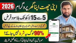 Apni Chhat Mehfooz Chhat Program 2026 | How to Apply Online | Rs. 5-15 Lakh Interest-Free | UGS