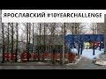 #10yearchallenge по-ярославски: вспоминаем трамваи в центре, стройки века и тусы в «Авангарде»