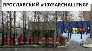 #10yearchallenge по-ярославски: вспоминаем трамваи в центре, стройки века и тусы в «Авангарде»