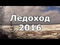 Северная Двина. Ледоход. Красноборск. 2016 г.