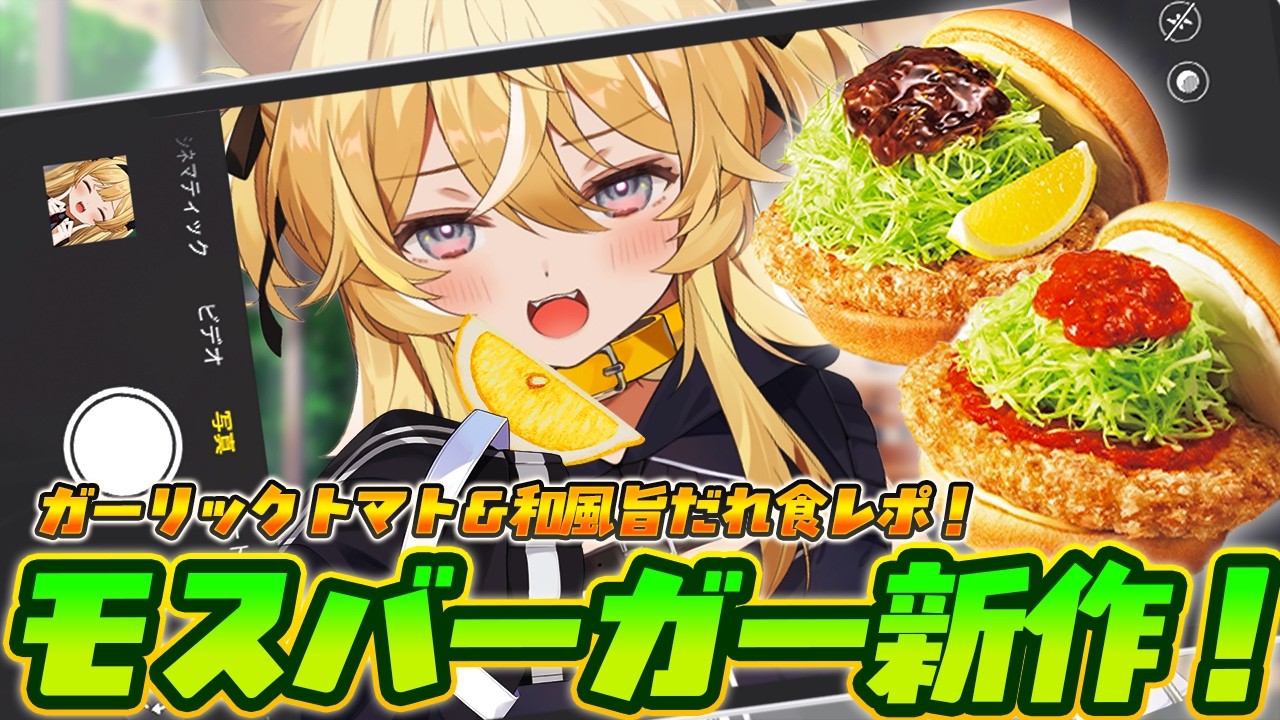 【 食レポ雑談♪ 】モスバーガーの新作食べ比べ！どっちも大好物すぎりゅ…【 #レグライブ/のりプロ所属 】
