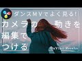 【DaVinci Resolve】ミュージックビデオ風 カメラの動きをつけるエフェクト - ダビンチリゾルブ -