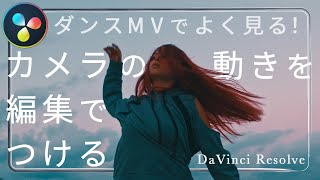 【DaVinci Resolve】ミュージックビデオ風 カメラの動きをつけるエフェクト - ダビンチリゾルブ -