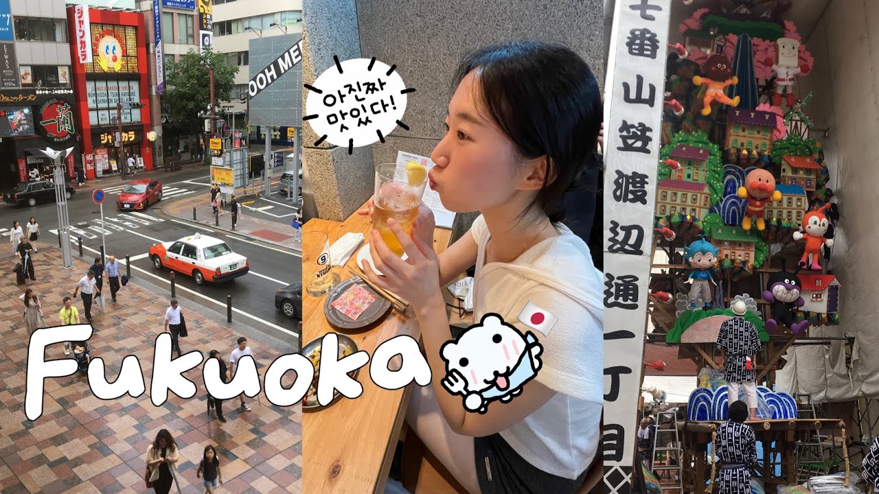  일본 후쿠오카 여행 vlog | 이나다야선 부타동, 츠키지킨다코 타코야끼, 텐진넘버샷 이자카야, 이모야킨지로 고구마스틱, 톤톤톤 오꼬노미야끼, 캐널시티, 가챠샵 너무 귀여워