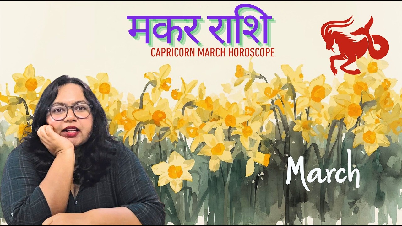 ये क्या हो रहा है मकर राशि? Capricorn Horoscope March 2026
