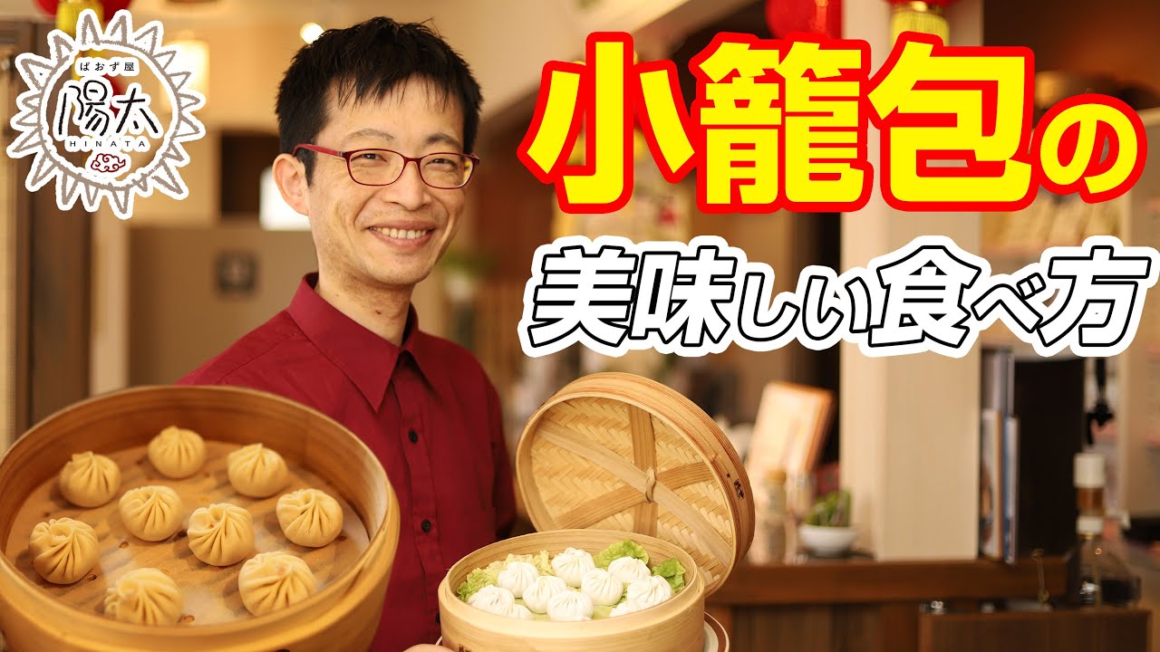 ぱおず屋陽太 - 小籠包の美味しい食べ方編 - | PINTO. - YouTube