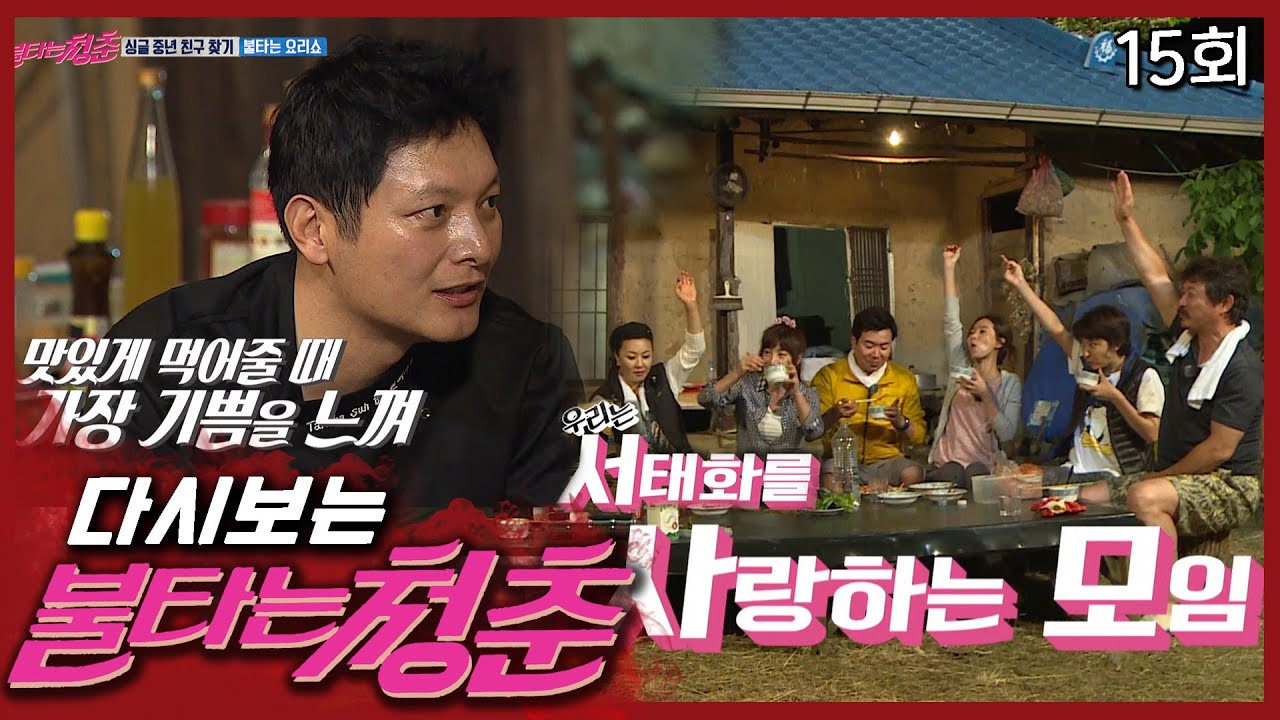 [불타는 청춘] 서태화의 요리 솜씨에 반해버린 불청 멤버들│15회