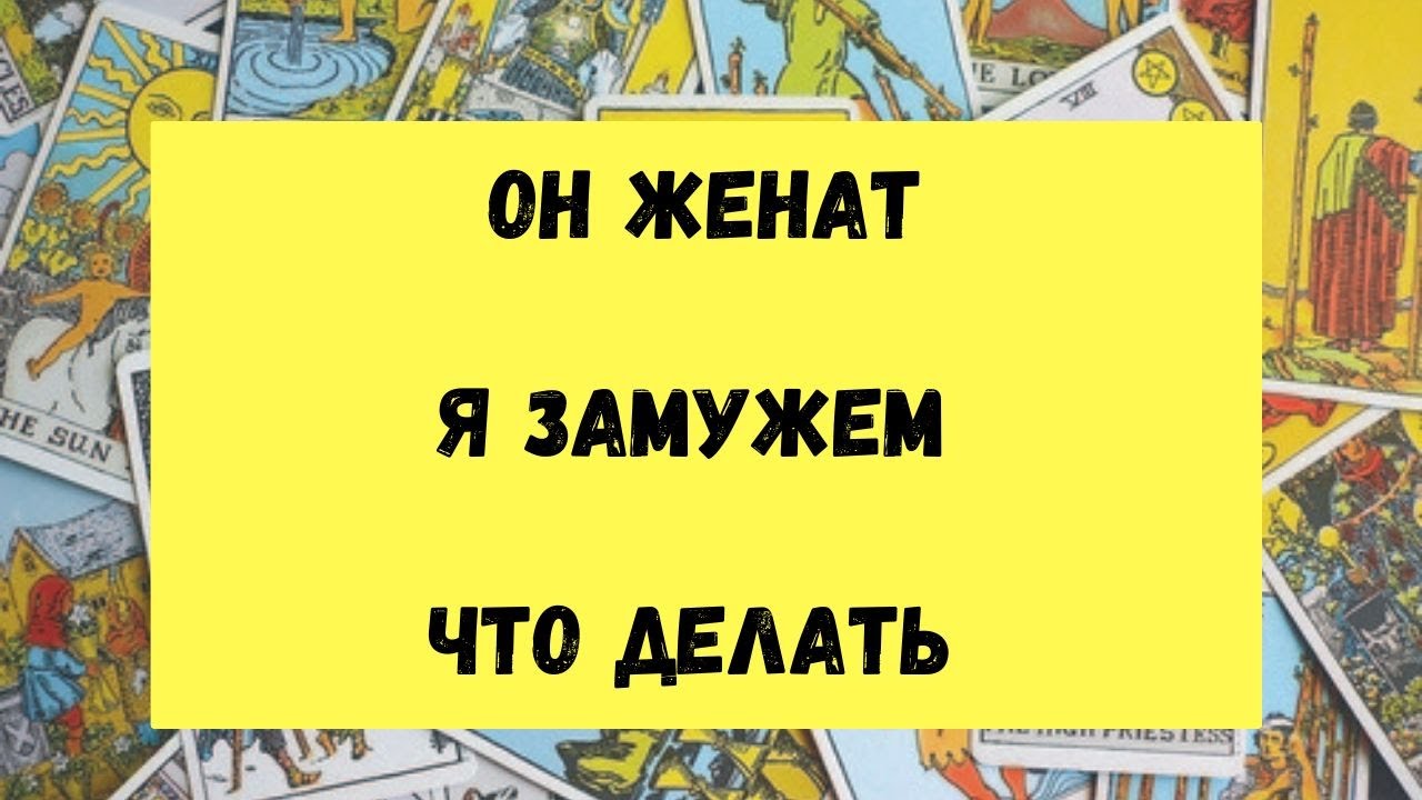 ОН ЖЕНАТ. Я ЗАМУЖЕМ. ЛЮБОВНЫЙ ЧЕТЫРЕХУГОЛЬНИК . ТАРО ОНЛАЙН - YouTube