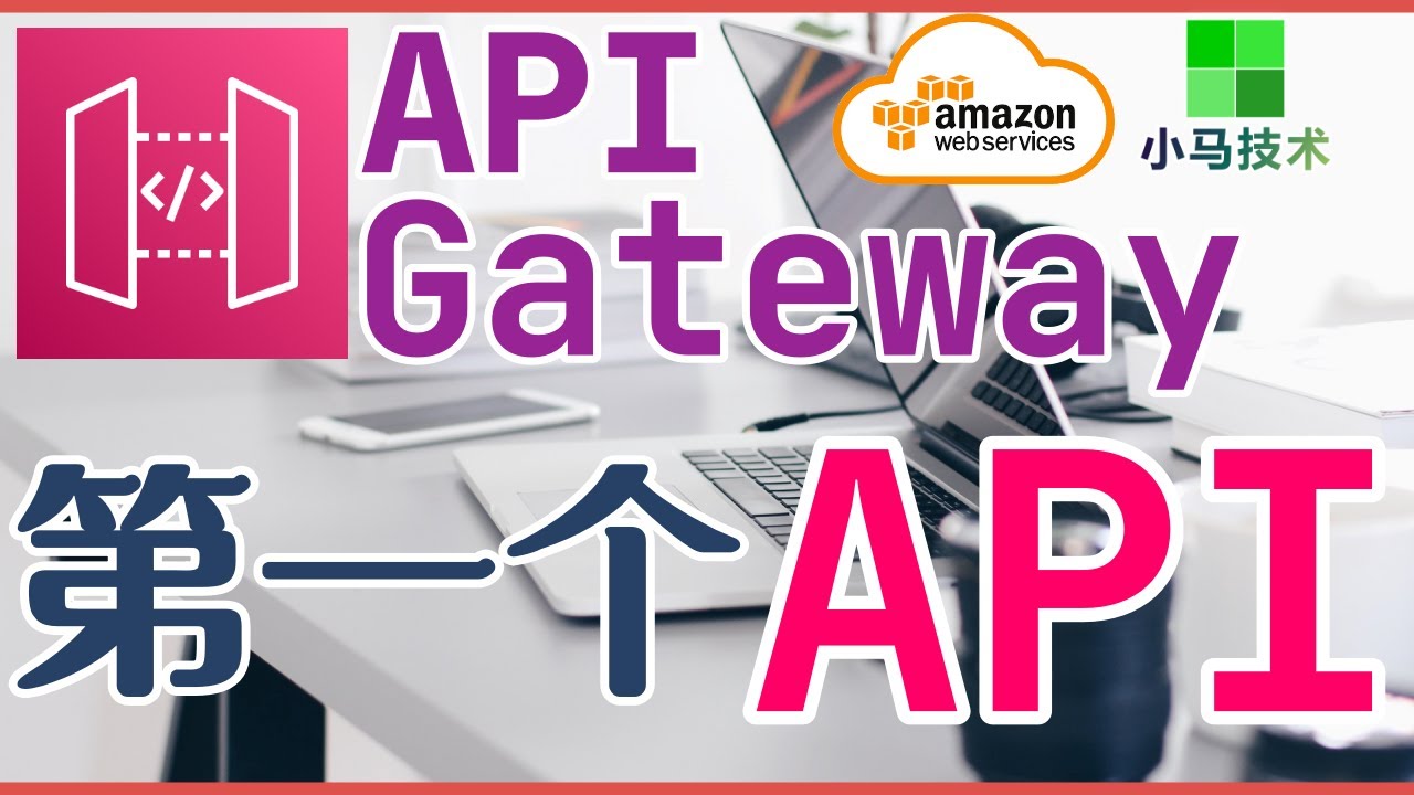 AWS API Gateway 中文入门使用教学 - 建立简单的API - YouTube