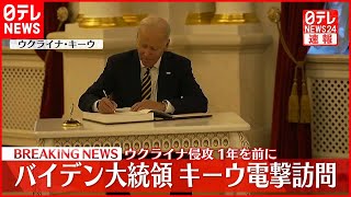 【速報】バイデン大統領、キーウを電撃訪問　ゼレンスキー大統領と会談