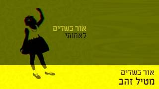 אור כשדים - מטיל זהב