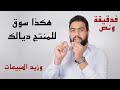 التسويق فى دقيقة ونصف هكذا سوق للمنتج ديالك الكوتش محمد مقداد 