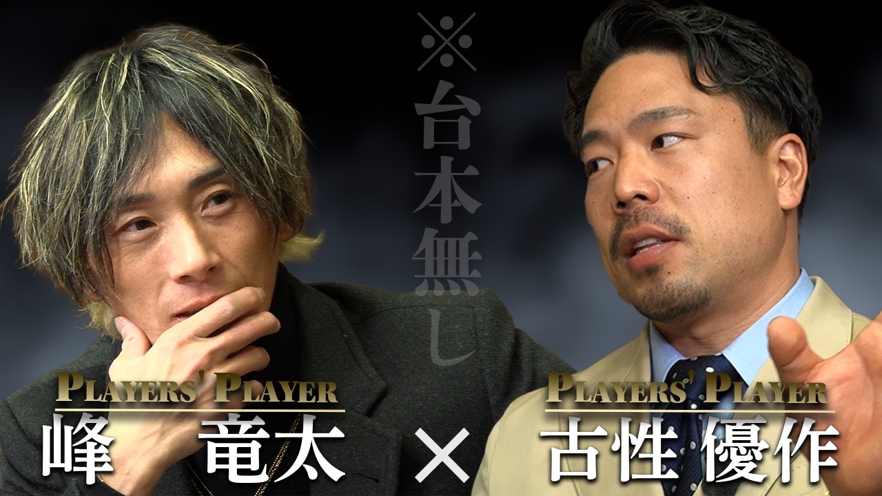 【対談 】古性優作 × 峰竜太　※台本無し
