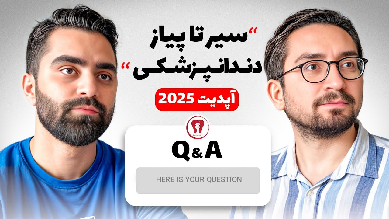 بیست سوال رندوم شما از رشته دندانپزشکی 🦷