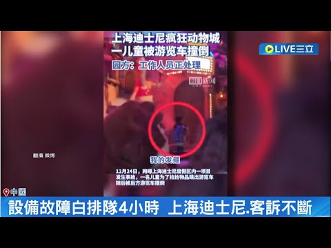 開幕5天出事! 中國上海迪士尼"動物方城市"輾孩童 設備故障白排隊4小時 上海迪士尼客訴不斷｜記者 楊駿宗｜【國際大現場】20231225｜三立新聞台