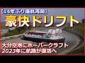【豪快ドリフト】大分空港にホバークラフト航路が復活へ2023年にも運航再開【14年ぶり】