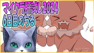 #マイクラ肝試し2024 ・6日目のちる