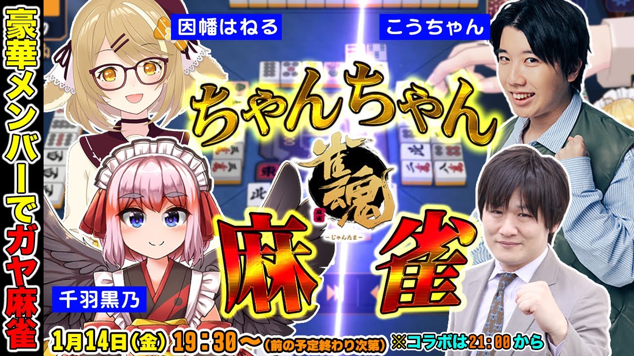 ちゃんちゃん麻雀】たかちゃん&こうちゃん&ねるちゃん&くろちゃんで