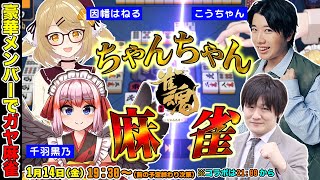 【#ちゃんちゃん麻雀】たかちゃん&こうちゃん&ねるちゃん&くろちゃんで楽しく麻雀【多井隆晴/こうちゃん/因幡はねる/千羽黒乃】