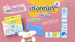 เกมโดมิโน เก่งคณิต (Domino) ชุด เศษส่วน-ทศนิยม-เปอร์เซ็นต์ บัตรเกมบรรจุกล่อง 56 ใบ/ ET-535 screenshot 5