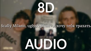 Scally Milano, uglystephan - Я хочу тебя трахать (8d audio)