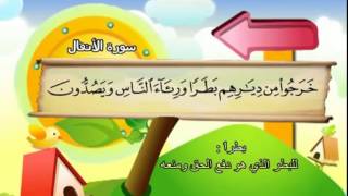 Learn the Quran for children : Surat 008 Al-Anfal (The Spoils of War)