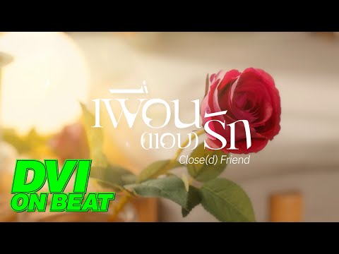 DVI ON BEAT 🦋🎵 | ‘เพื่อน(แอบ)รัก - Close(d) Friend’ Teaser