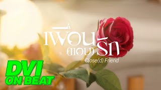 DVI ON BEAT 🦋🎵 | ‘เพื่อน(แอบ)รัก - Close(d) Friend’ Teaser