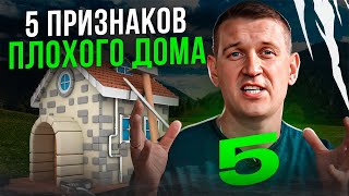 Как не выбрать ПЛОХОЙ дом!? 5 признаков плохого дома! #стройка  #советыстроителя