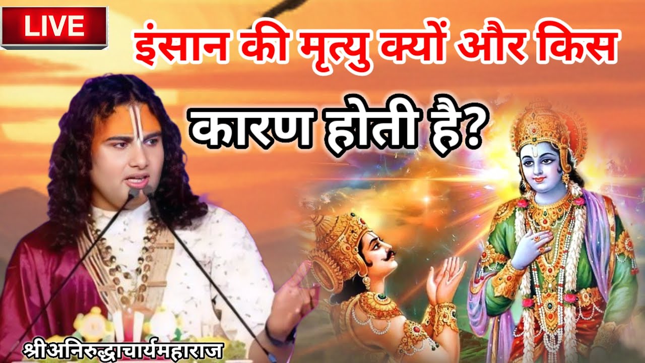 इंसान की मृत्यु क्यों और किस कारण होती है? श्रीअनिरुद्धाचार्यमहाराज #श्री_अनिरुद्ध_आचार्य_जी #कथा 