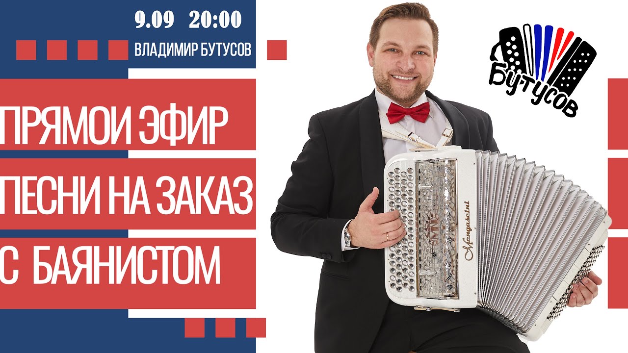 Пятничный вечер с баяном. Песни на заказ. Запись эфира. - YouTube