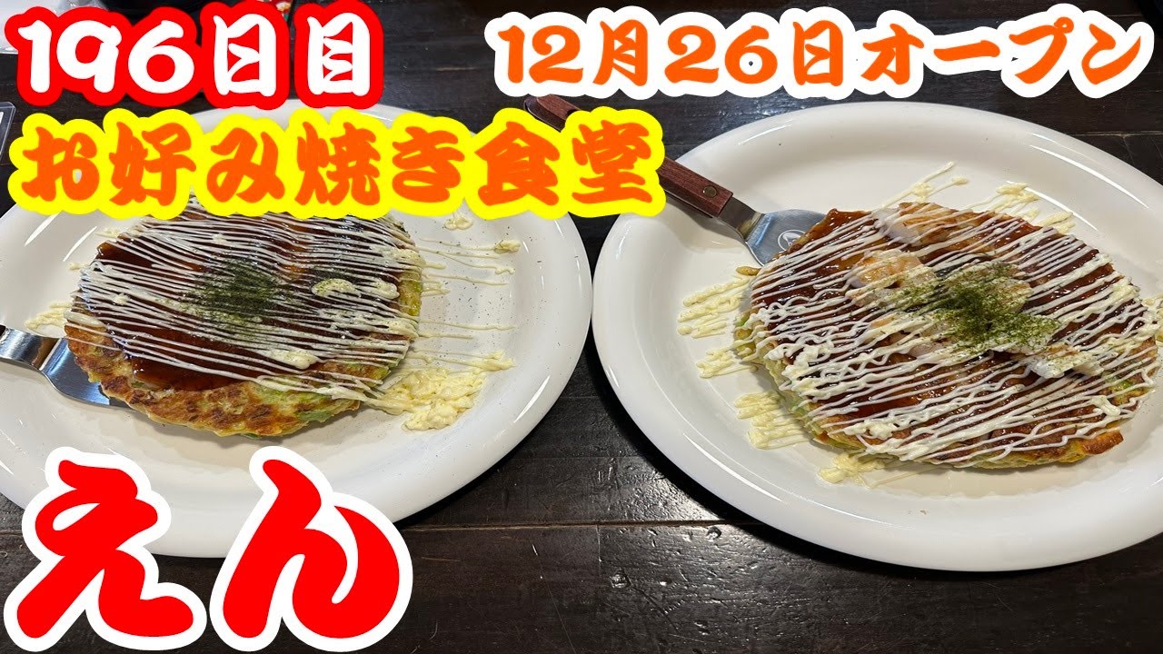 北海道196日目】伊達市に12月オープン☆お好み焼き食堂えんさんで鉄板