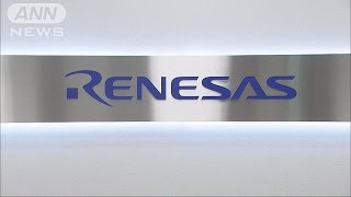 ルネサス　米の半導体メーカーを約3200億円で買収へ(16/09/13)