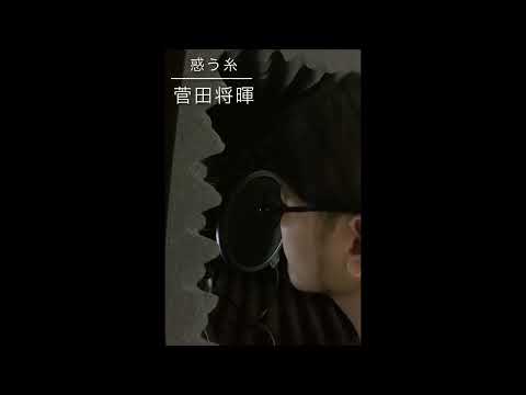 惑う糸/菅田将暉　歌ってみた