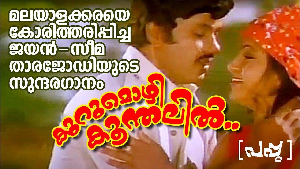 Kurumozhi Koonthalil   Pappu 1980   K J YesudasS Janaki   Jayan Seema Song   Evergreen Film Songs