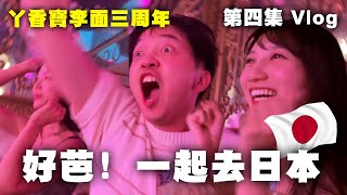 東京最後一晚！男生最愛的行程？＃丫香寶李面