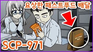 우리가 어떤 민족입니까 Scp-971 요상한 패스트푸드 배달 Scp재단 시리즈