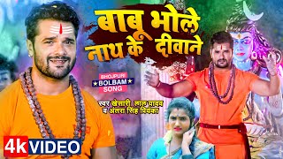 #Video | #खेसारी_लाल_यादव | बाबू भोले नाथ के दीवाने | #Khesari Lal Yadav #Antra Singh | #Bolbam Song