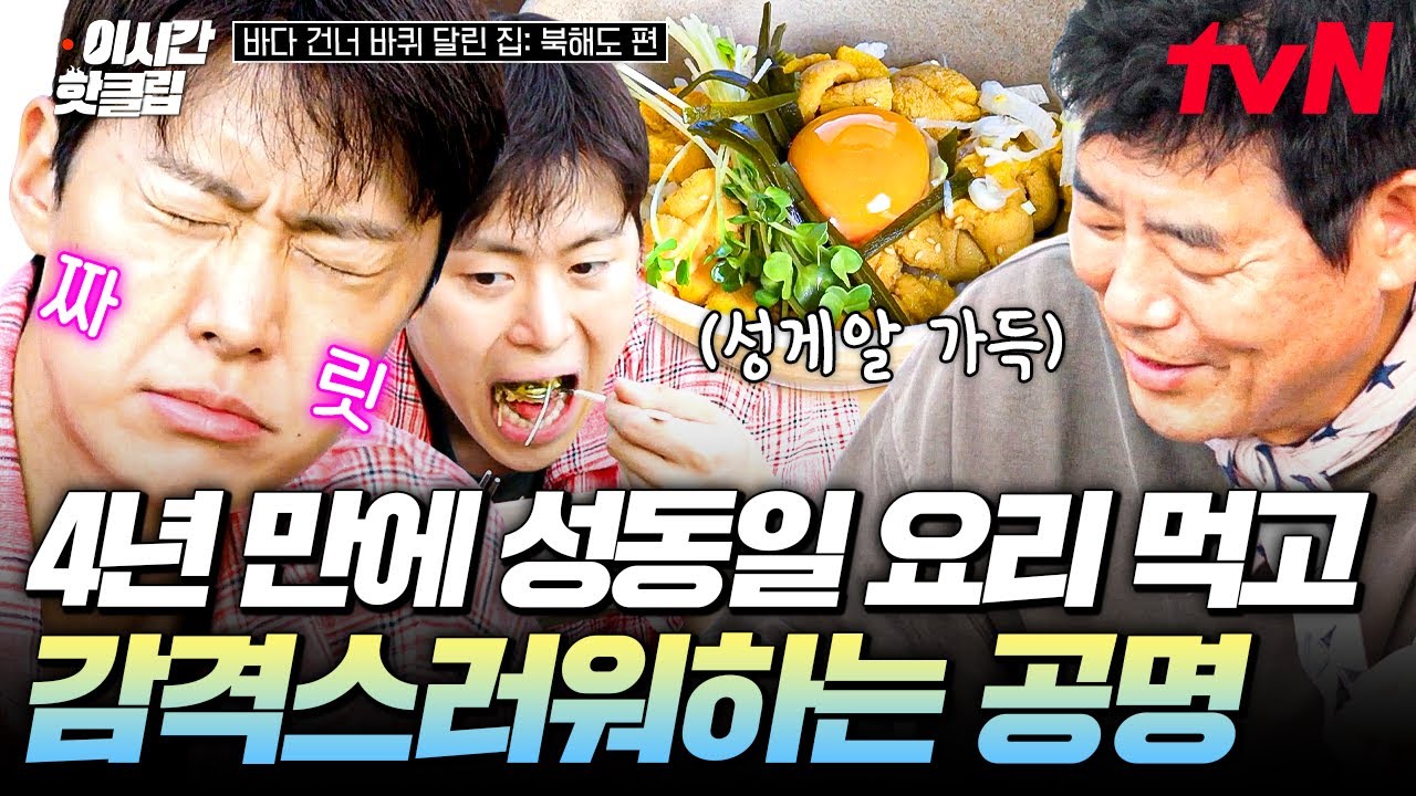[#바다건너바퀴달린집북해도편] 그동안 정말 그리웠던 이 맛✨ 4년 만에 만난 공명 입 터지게 하는 성동일의 성게알 덮밥😋