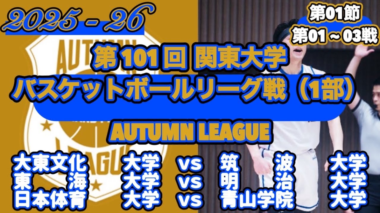 【AUTUMN LEAGUE/2025】［1部/第01節/第01~03戦］大東文化大学ｖｓ筑波大学|東海大学ｖｓ明治大学|日本体育大学ｖｓ青山学院大学