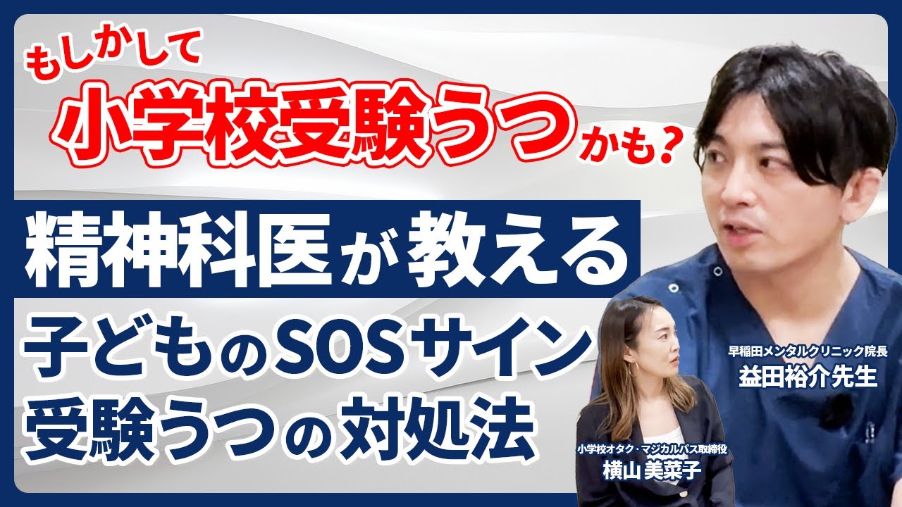 【精神科医が解説】小学校受験、しなければよかった？／小学校受験うつの治し方／向いていない子のサイン／早稲田メンタルクリニック 益田院長